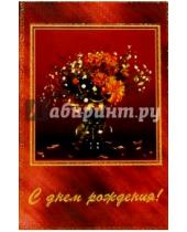 Картинка к книге Открыткин и К - 5Т-006/День рождения/открытка двойная