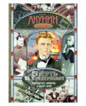 Картинка к книге Борис Акунин - Смерть на брудершафт. 10 кино-романов в одном томе