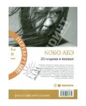 Картинка к книге Кобо Абэ - Женщина в песках. Чужое лицо