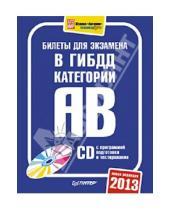 Картинка к книге Автошкола - Билеты для экзамена в ГИБДД 2013. Категории А и B (+CD)