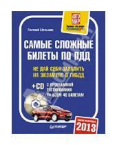 Картинка к книге Евгений Шельмин - Самые сложные билеты по ПДД 2013 (+CD)