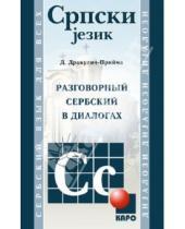Картинка к книге Драгана Дракулич-Прийма - Разговорный сербский в диалогах