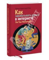 Картинка к книге Андрей Рябых - Как зарабатывать деньги в Интернете. The True Moneymaker