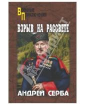 Картинка к книге Иванович Андрей Серба - Взрыв на рассвете