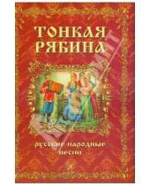 Картинка к книге Современная музыка - Тонкая рябина. Русские народные песни для голоса в сопровождении фортепиано