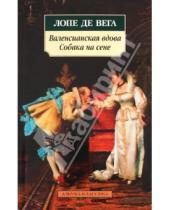 Картинка к книге Лопе Вега Де - Валенсианская вдова. Собака на сене