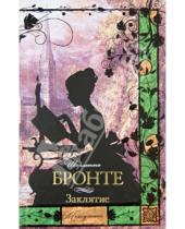 Картинка к книге Шарлотта Бронте - Заклятие