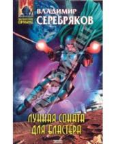 Картинка к книге Владимир Серебряков - Лунная соната для бластера