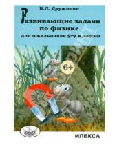 Картинка к книге Львович Борис Дружинин - Развивающие задачи по физике для школьников 5-9 классов