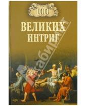 Картинка к книге Николаевич Виктор Еремин - 100 великих интриг