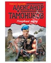 Картинка к книге Александрович Александр Тамоников - Резервный отряд