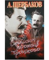 Картинка к книге Алексей Щербаков - Сталин против Троцкого