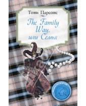Картинка к книге Тони Парсонс - The Family Way, или Семья