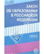 Картинка к книге Правовая библиотека образования - Закон "Об образовании в Российской Федерации" от 29 декабря 2012 года №273-ФЗ