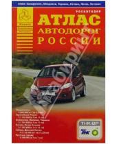 Картинка к книге Аверс - Атлас автодорог России