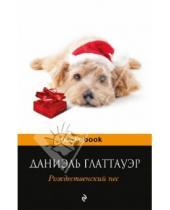 Картинка к книге Даниэль Глаттауэр - Рождественский пес