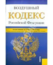 Картинка к книге Законы и Кодексы - Воздушный кодекс Российской Федерации по состоянию на 1 марта 2013 года