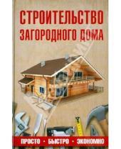 Картинка к книге Ильич Юрий Шухман - Строительство загородного дома