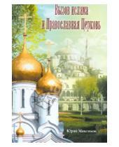 Картинка к книге Валерьевич Юрий Максимов - Вызов ислама и Православная Церковь