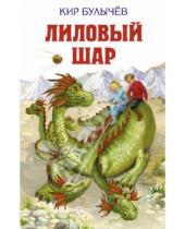 Картинка к книге Кир Булычев - Лиловый шар