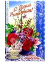 Картинка к книге Стезя - 6Т-066/День рождения/открытка-вырубка