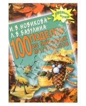 Картинка к книге В. И. Новикова - 100 поделок из природных материалов