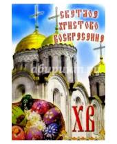 Картинка к книге Стезя - 6Т-909/Пасха/открытка вырубка