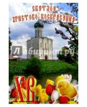 Картинка к книге Стезя - 6Т-910/Пасха/открытка вырубка