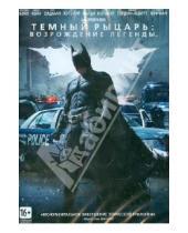 Картинка к книге Кристофер Нолан - Бэтмен: Темный рыцарь. Возрождение легенды (DVD)