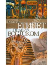 Картинка к книге С. Кит Зееле Георг, Штайндорф - Когда Египет правил Востоком. Пять столетий до нашей эры