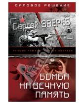 Картинка к книге Иванович Сергей Зверев - Бомба на вечную память