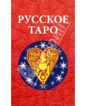 Картинка к книге Вектор - Русское Таро (Авадона) (78 штук)