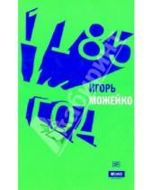 Картинка к книге Всеволодович Игорь Можейко - 1185 год