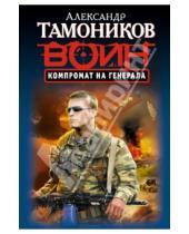 Картинка к книге Александрович Александр Тамоников - Компромат на генерала