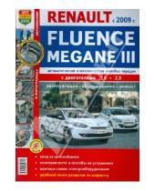 Картинка к книге Я ремонтирую сам - Автомобили RENAULT FLUENCE/MEGANE III с 2009 бензин. Эксплуатация, обслуживание, ремонт