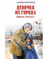 Картинка к книге Федоровна Любовь Воронкова - Девочка из города