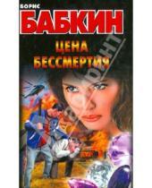 Картинка к книге Николаевич Борис Бабкин - Цена бессмертия