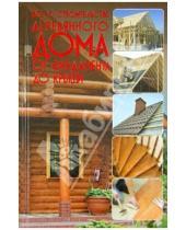 Картинка к книге Карманная иллюстрированная библиотека - Все о строительстве деревянного дома: от фундамента до крыши