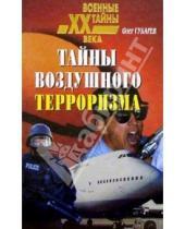Картинка к книге Олег Губарев - Тайны воздушного терроризма
