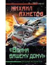Картинка к книге Михаил Ахметов - "Война вашему дому"! Звездный истребитель