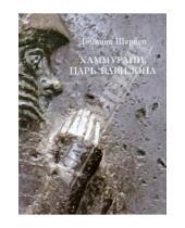 Картинка к книге Доминик Шарпен - Хаммурапи, царь Вавилона