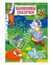 Картинка к книге Волшебная страна - Баюшкины сказочки. Колыбельные песенки
