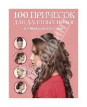 Картинка к книге KRASOTA. Домашний салон - 100 причесок для длинных волос не выходя из дома