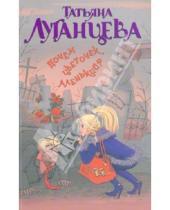 Картинка к книге Игоревна Татьяна Луганцева - Почем цветочек аленький?