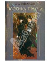 Картинка к книге Дмитриевич Андрей Михайлов - Поэтика Пруста