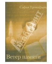 Картинка к книге Леонидовна Софья Прокофьева - Ветер памяти