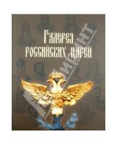Картинка к книге BHV - Галерея российских царей