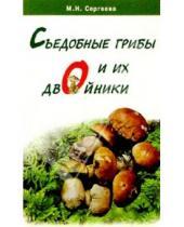 Картинка к книге Мария Сергеева - Съедобные грибы и их двойники