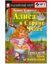 Картинка к книге Льюис Кэрролл - Алиса в стране чудес (+CDmp3)