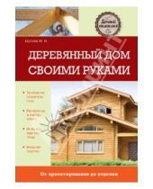 Картинка к книге Николаевна Марина Шутова - Деревянный дом своими руками